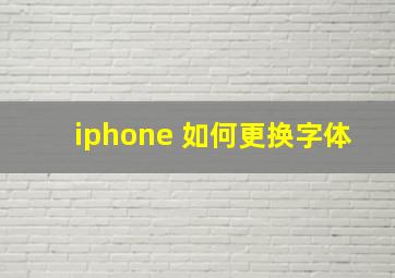 iphone 如何更换字体